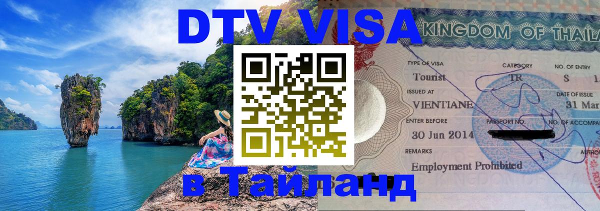 DTV Виза в Тайланд для россиян Октябрьский 