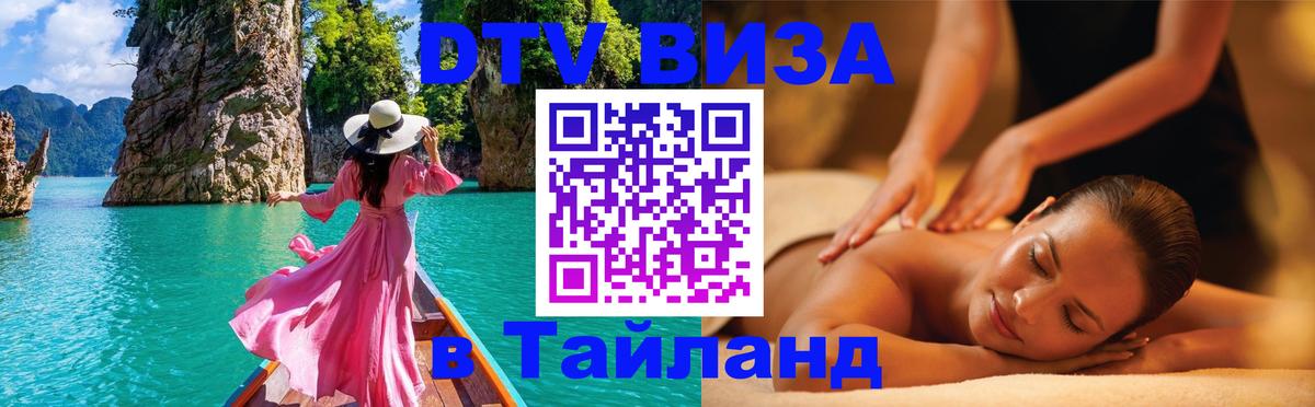 Стоимость и условия DTV визы — оформление в Таиланд под ключ - 07.12.2025 