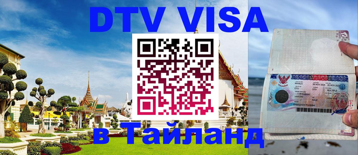 DTV (ДТВ) visa Таиланд Октябрьский 